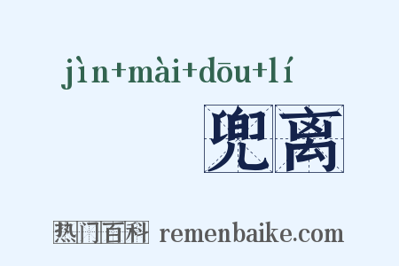 僸佅兜离是什么意思的图片